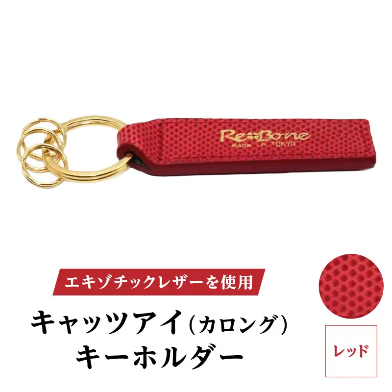 エキゾチックレザーを使用「キャッツアイ（カロング）・キーホルダー」(カラー：レッド)_0138-004-T04-5