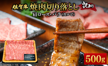 訳あり 佐賀牛焼肉切り落とし500g