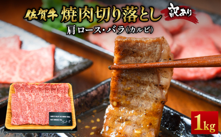 訳あり 佐賀牛焼肉切り落とし1kg（500g×2P）