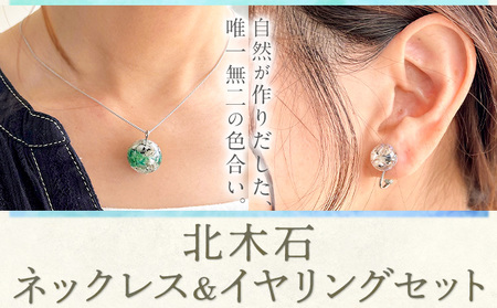 北木石ネックレス イヤリング セット 各専用BOX付 アクセサリー