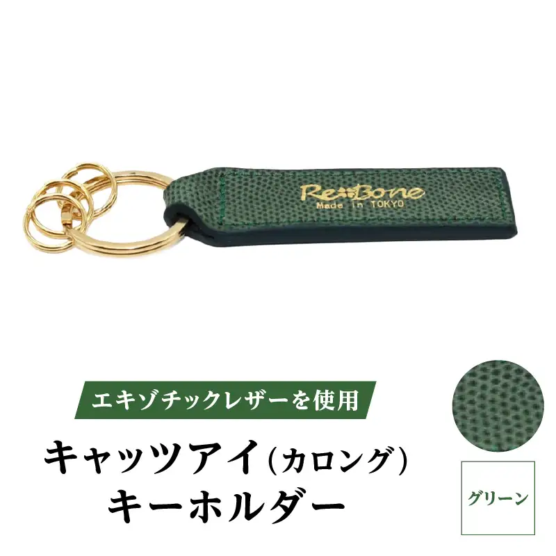 エキゾチックレザーを使用「キャッツアイ（カロング）・キーホルダー」(カラー：グリーン)_0138-004-T04-6