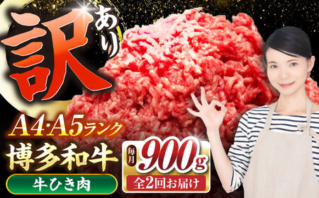 【全2回定期便】【訳あり】 博多和牛 100％ ミンチ (挽肉) 900g（300g×3個） [VDZ100] ひき肉 牛肉 ハンバーグ