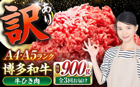 【全3回定期便】【訳あり】 博多和牛 100％ ミンチ (挽肉) 900g（300g×3個） [VDZ101] ひき肉 牛肉 ハンバーグ