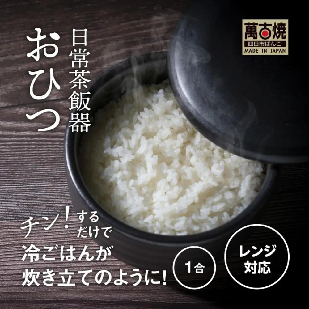【萬古焼（ばんこやき）】日常茶飯器 黒おひつ（小）一合 型番0100-0006 翔栄通商【1合 陶製 おひつ 電子レンジ 電子レンジ対応 調理 キッチン キッチン用品 食器 調理器具 食器 皿 お取り寄せ 三重県 四日市市 四日市 四日市市ふるさと納税】