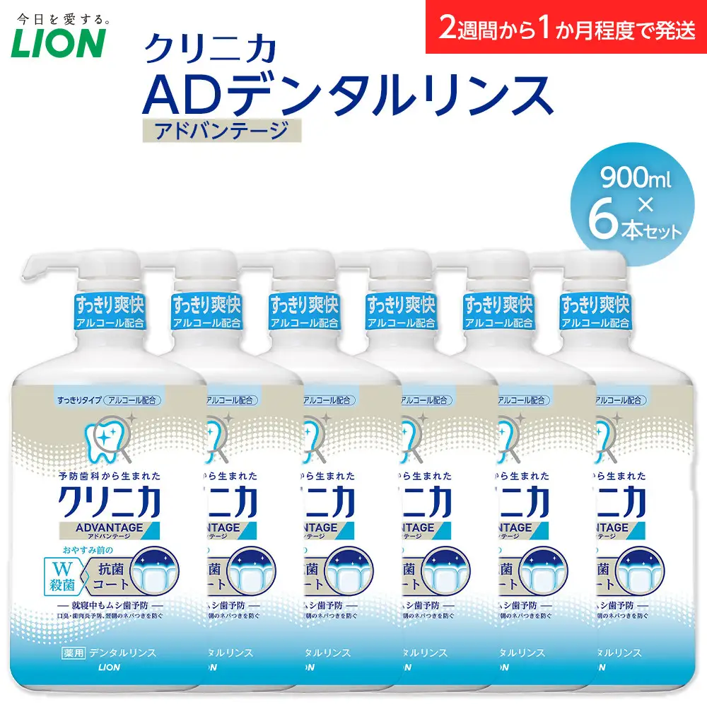 ＬＩＯＮ クリニカＡＤデンタルリンス６本セット ｜ 日用品 ふるさと納税 歯磨き粉 歯磨き粉