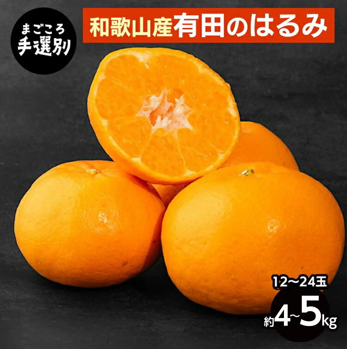 【先行予約】【まごころ手選別】和歌山県産 はるみ 約4～5kg（12～24玉）秀品 S～4Lサイズ混合 柑橘