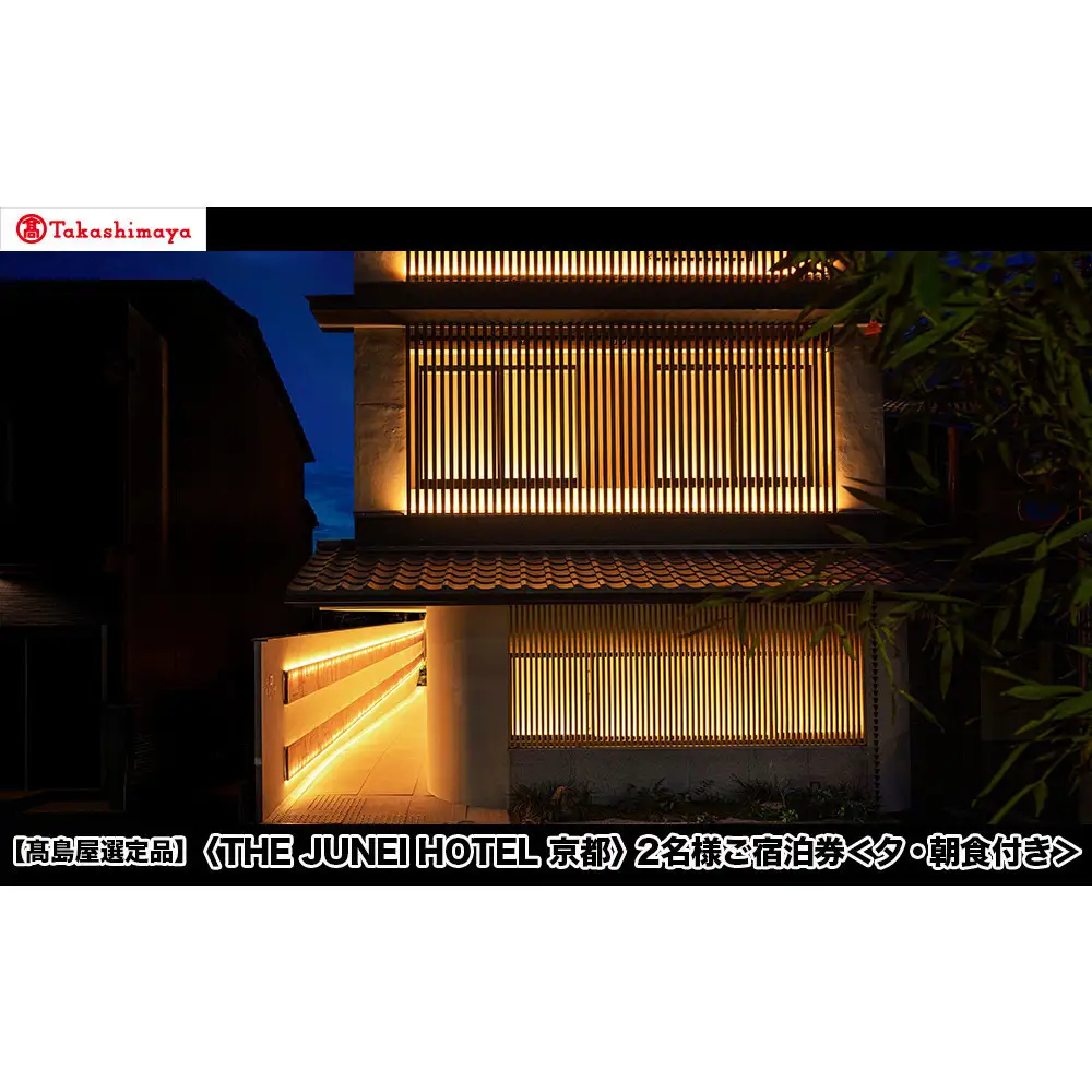 【高島屋選定品】＜THE JUNEI HOTEL 京都＞ 2名様ご宿泊券 ＜夕・朝食付き＞