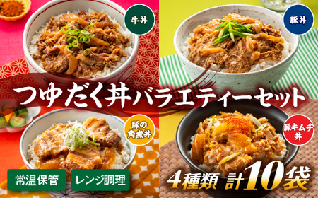 A1401.【常温で保管できる！】つゆだく丼バラエティーセット（4種類・計10袋）