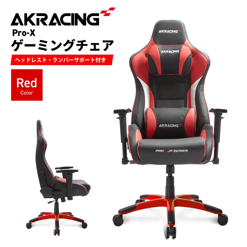 AKRacing Pro-X Gaming Chair (Red) JP エーケーレーシング ゲーミングチェア（ヘッドレスト・ランバーサポート付き）