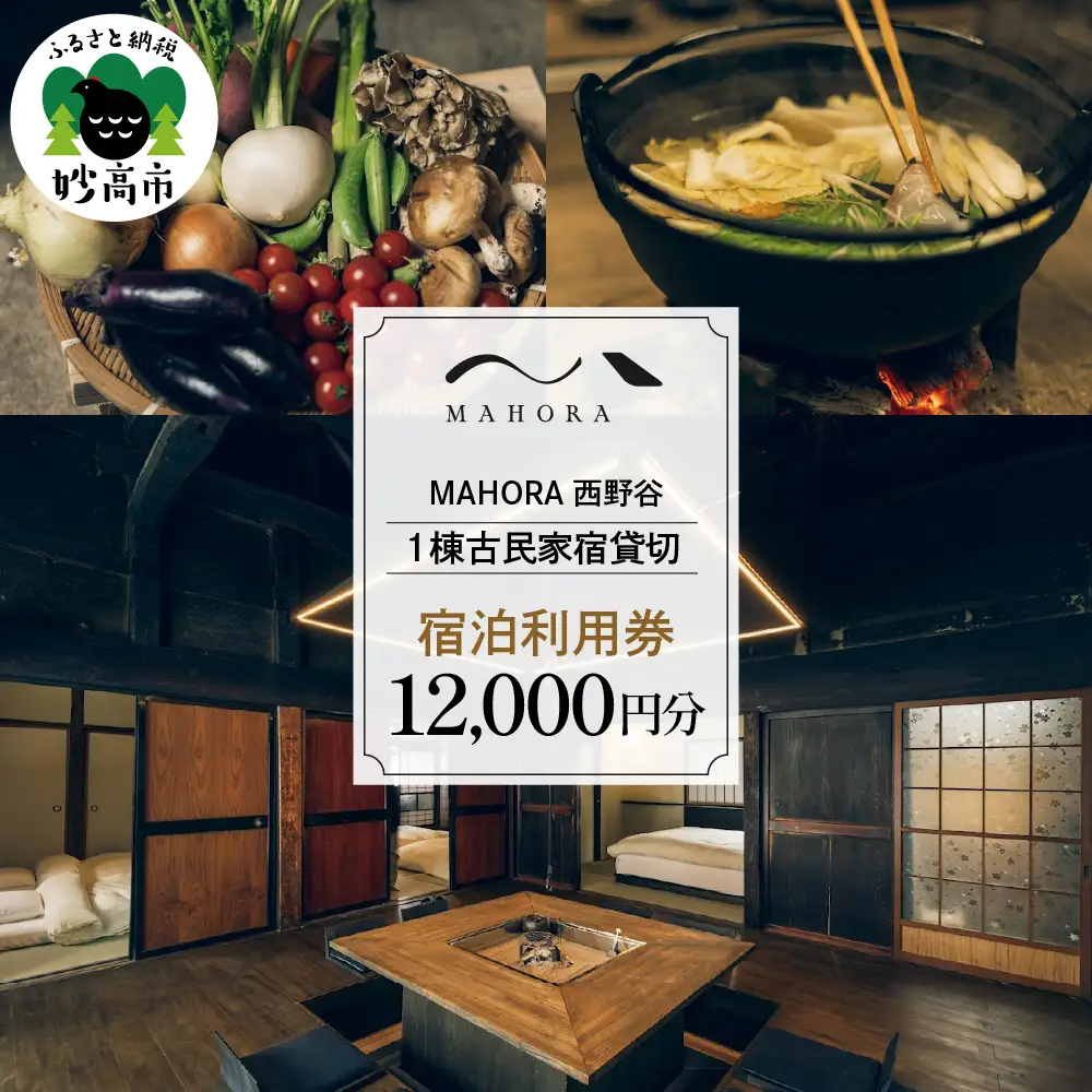 MAHORA西野谷　1棟古民家宿貸切　宿泊利用券12,000円分