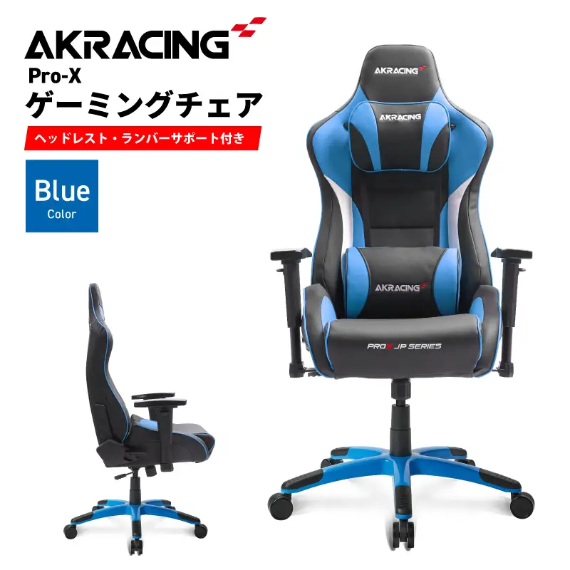 AKRacing Pro-X Gaming Chair (Blue) JP エーケーレーシング ゲーミングチェア（ヘッドレスト・ランバーサポート付き）