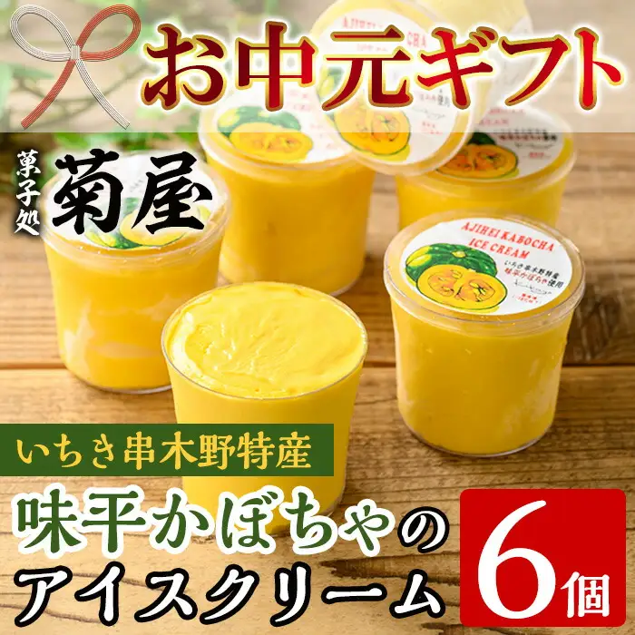 【お中元】味平かぼちゃのアイスクリーム （130g×6個）アイス アイスクリーム かぼちゃ 味平かぼちゃ 冷菓 鹿児島県 いちき串木野 特産品【00-014-08-R8OC】