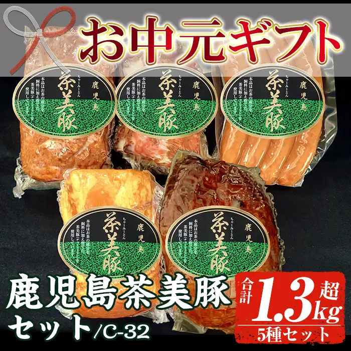 【お中元】鹿児島県産 茶美豚 ロースハム 400g  ローストポーク 180g  ミートローフ 300g 焼豚 300g ウインナー 150g の 詰め合わせ ギフト! 冷蔵 鹿児島 茶美豚 5種 セット (C-32) 【00-008-24-R8OC】