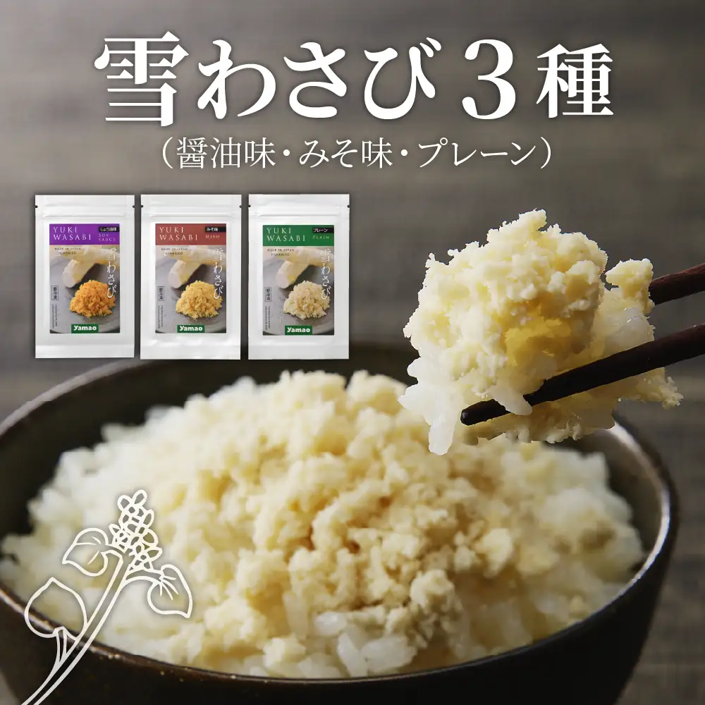 雪わさび 3種（醤油味・みそ味・雪わさびプレーン） ホースラディッシュ 西洋わさび 山葵 すりおろし 真空パック 冷凍便 薬味 国産 北海道 十勝 芽室町me011-011c