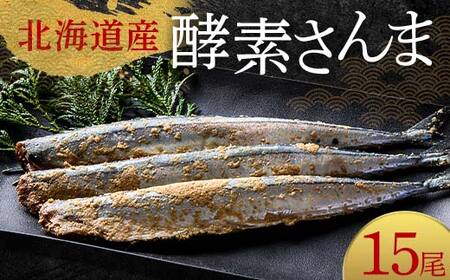 極上酵素さんま15尾 3尾ごとの 真空保存 さんま 焼き魚 魚 海鮮 鮮魚 北海道 ご当地グルメ 漬け魚 F4F-8129