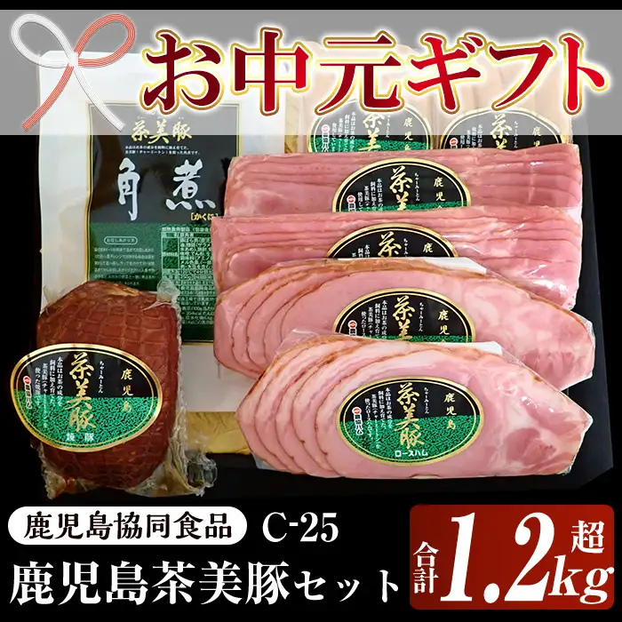 【お中元】鹿児島県産 茶美豚のハムセット ハム ギフト  【00-008-28-R8OC】