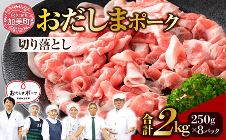 豚肉 おだしまポーク 切り落とし 2kg [関精肉畜産 宮城県 加美町] 肉 国産 冷凍 小分け 小間切れ 宮城県産 ブランド豚 ss-opko02