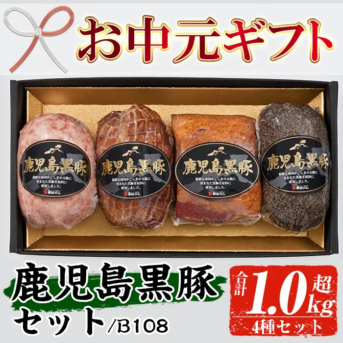 【お中元】鹿児島 黒豚 4種 セット（黒豚炭火焼 225g ポークソーセージ 300g ペッパーポーク 300g ベーコンブロック 250g） B-108【00-008-23-R8OC】
