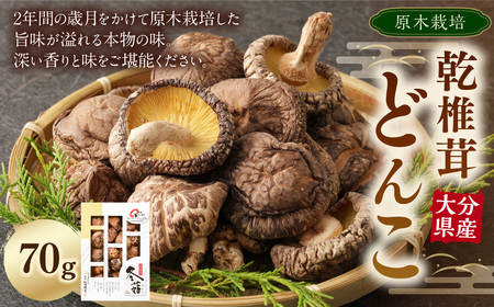 大分県産 乾 椎茸 どんこ 70g  原木 乾椎茸 きのこ