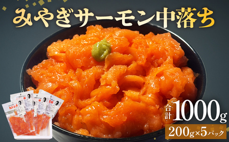みやぎサーモン 中落ち 1kg（ 200g × 5袋 ） 国産 鮭 サーモン