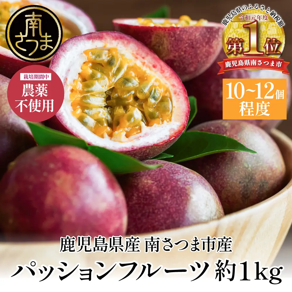 鹿児島県産 パッションフルーツ 約1kg（10～12個程度×1箱） ［数量・期間 限定 ］ 先行予約 先行受付 国産 フルーツ 果物 くだもの 青果 食品 デザート スイーツ おやつ 旬 夏 季節限定 季節の果物 酸味 甘み プチプチ 南国 トロピカルフルーツ 南国フルーツ お取り寄せ グルメ 農園 農園直送 農家直送 産地直送 清直kajuen 鹿児島 鹿児島県 南さつま市