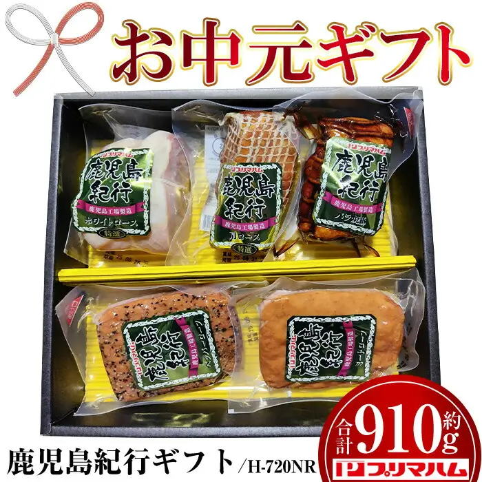 【お中元】鹿児島紀行ギフト ≪H-720NR≫ホワイトロース・焼き豚など5種詰合せセット！【00-009-11-R8OC】