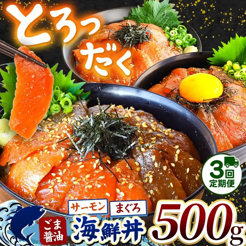【 定期便3回 】 "とろだく” ごま醤油 海鮮丼 まぐろ & サーモン 約 500g 魚 海鮮