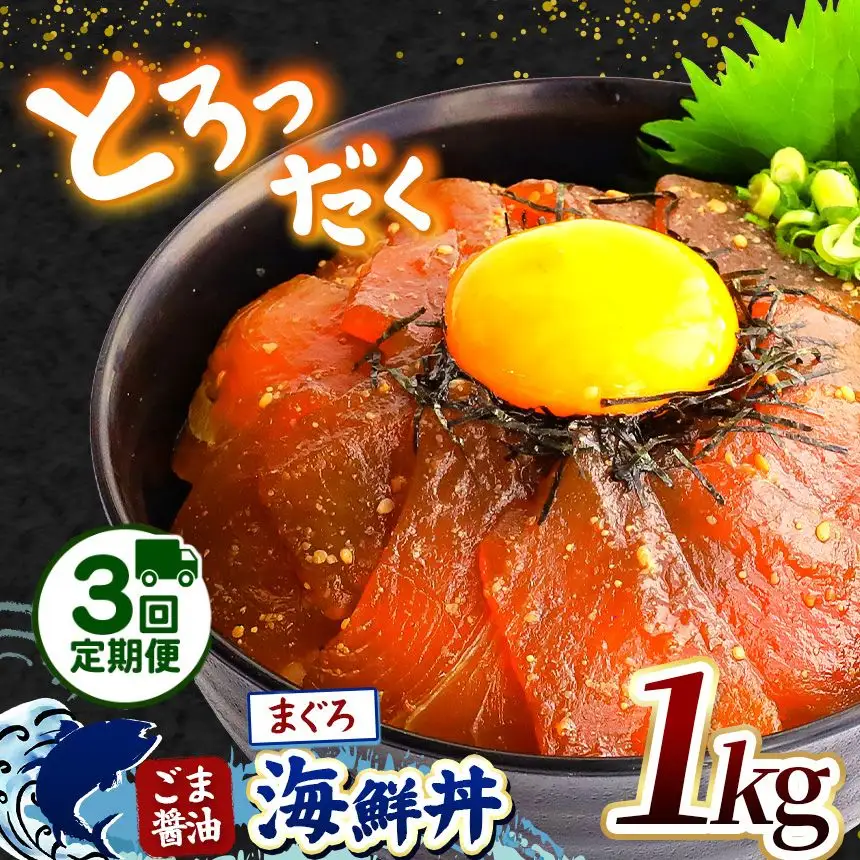 【 定期便3回 】 "とろだく” ごま醤油 海鮮丼 まぐろ 約 1kg 魚 海鮮