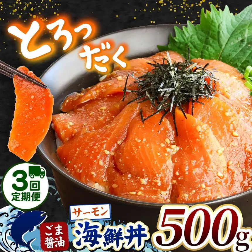 【 定期便3回 】 "とろだく” ごま醤油 海鮮丼 サーモン 約 500g 魚 海鮮