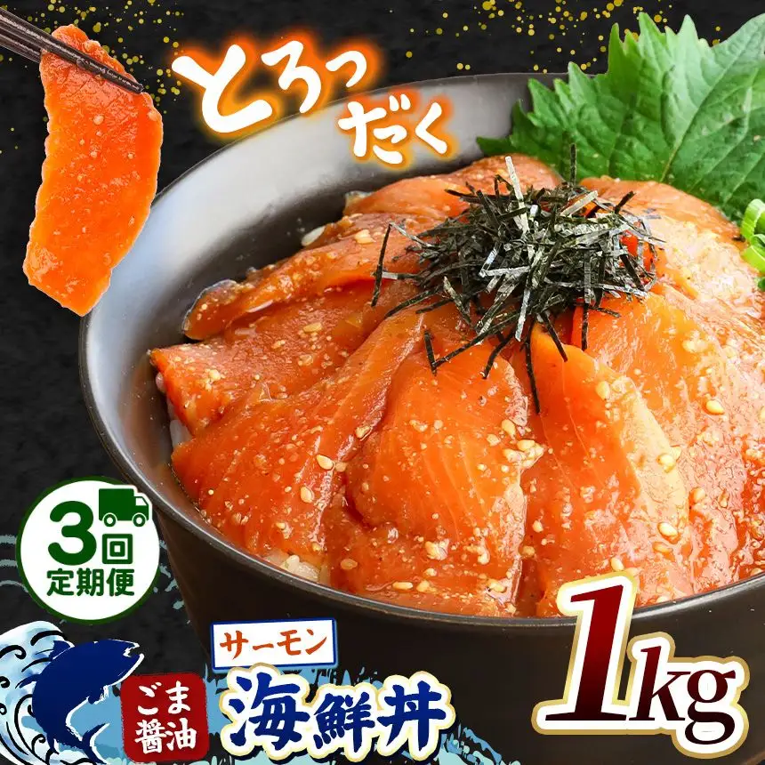 【 定期便3回 】 "とろだく” ごま醤油 海鮮丼 サーモン 約 1kg 魚 海鮮