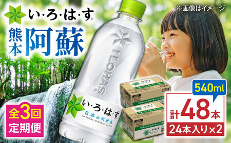 全3回定期便 い・ろ・は・す 天然水 540ml×24本×2ケース ドリンク BHAO011 ドリンク