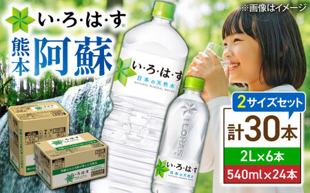 い・ろ・は・す 天然水 2L×6本＋540ml×24本 飲み物 BHAO017 飲み物