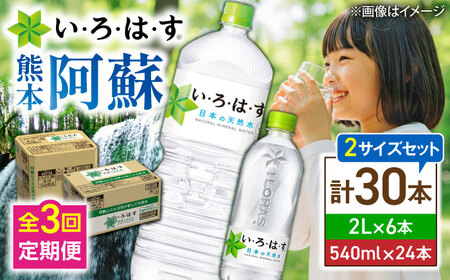 全3回定期便 い・ろ・は・す 天然水 2L×6本(1ケース)＋540ml×24本(1ケース)  飲み物 BHAO018 飲み物