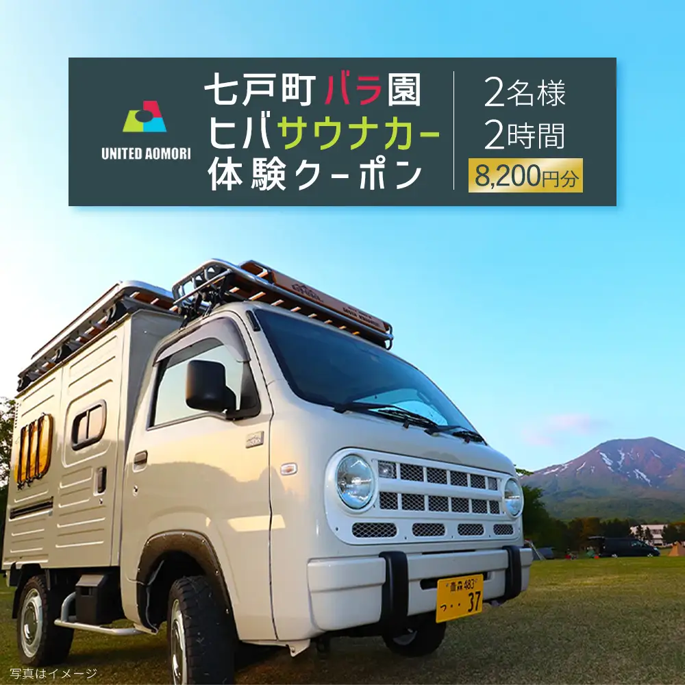七戸町バラ園ヒバサウナカー体験クーポン(2名利用 2時間 8,200円分)　【02402-0348】