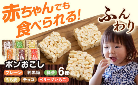 ポンおこし6個セット　日田市 / 有限会社大徳 ぽん菓子 駄菓子 グルテンフリー[ARES001]
