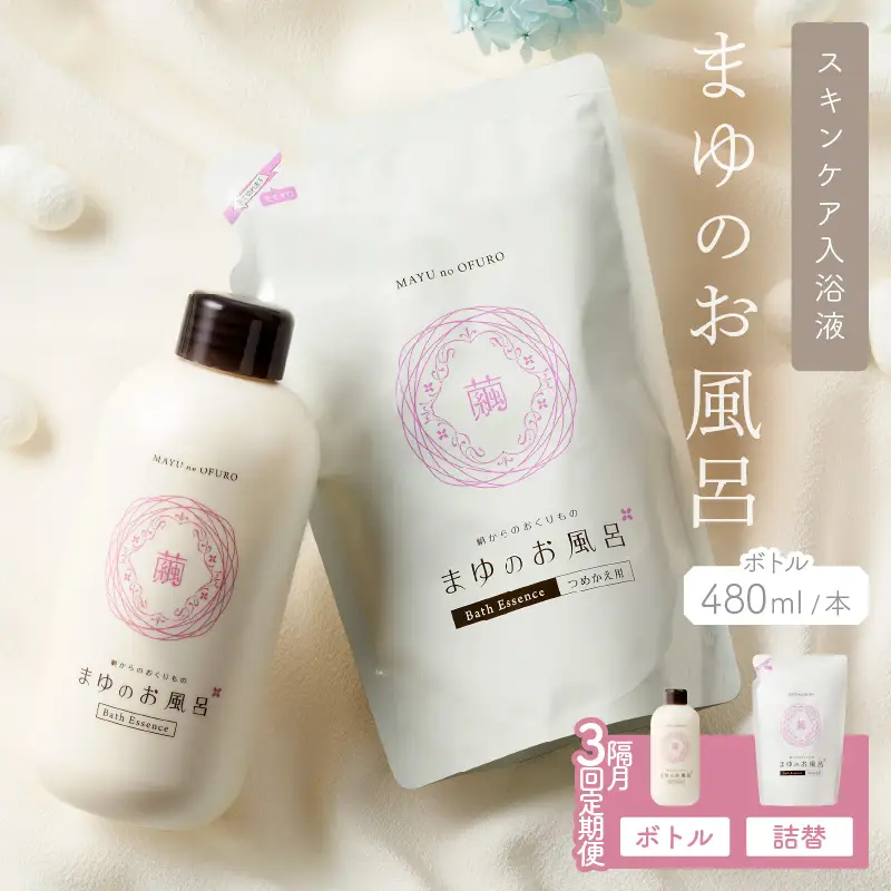 スキンケア入浴液「まゆのお風呂」隔月3回定期｜保湿成分セリシンスキンケア浴用