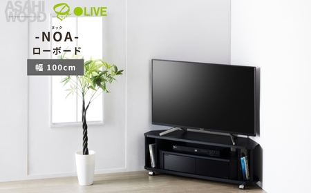 家具 テレビ台 ヌック コーナー対応 家具  幅100cm ≪NOA-1000AV-BK≫ 朝日木材
