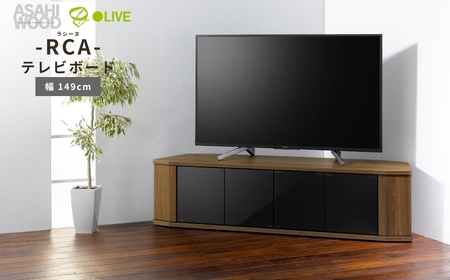 家具 省スペースコーナー対応 テレビボード  幅149cm ブラウン ≪RCA-1500AV-CR≫  家具 朝日木材