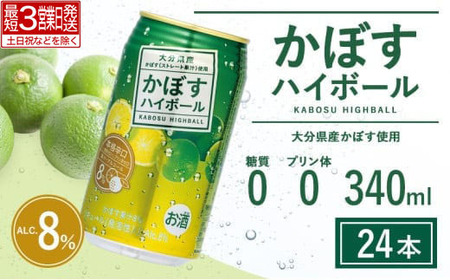 かぼす ハイボール 340ml × 24本 | 豊後高田市 ハイボール