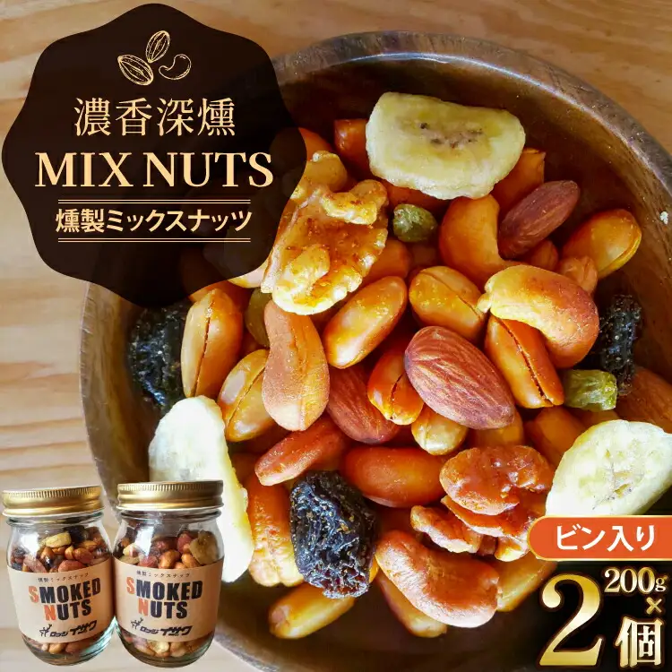 濃香 深燻 ビン入り 燻製 ミックスナッツ 200g 2個 [伊澤商店 山形県 高畠町 tk06bcz260004]