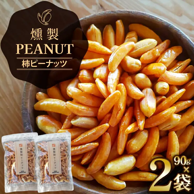 燻製 柿ピーナッツ 90g 2袋 [伊澤商店 山形県 高畠町 tk06bcz260001]