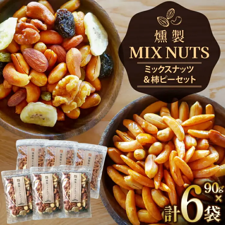 詰め合わせ 燻製 ミックスナッツ と 燻製 柿ピーナッツ 各3袋 計6袋 [伊澤商店 山形県 高畠町 tk06bcz260000]