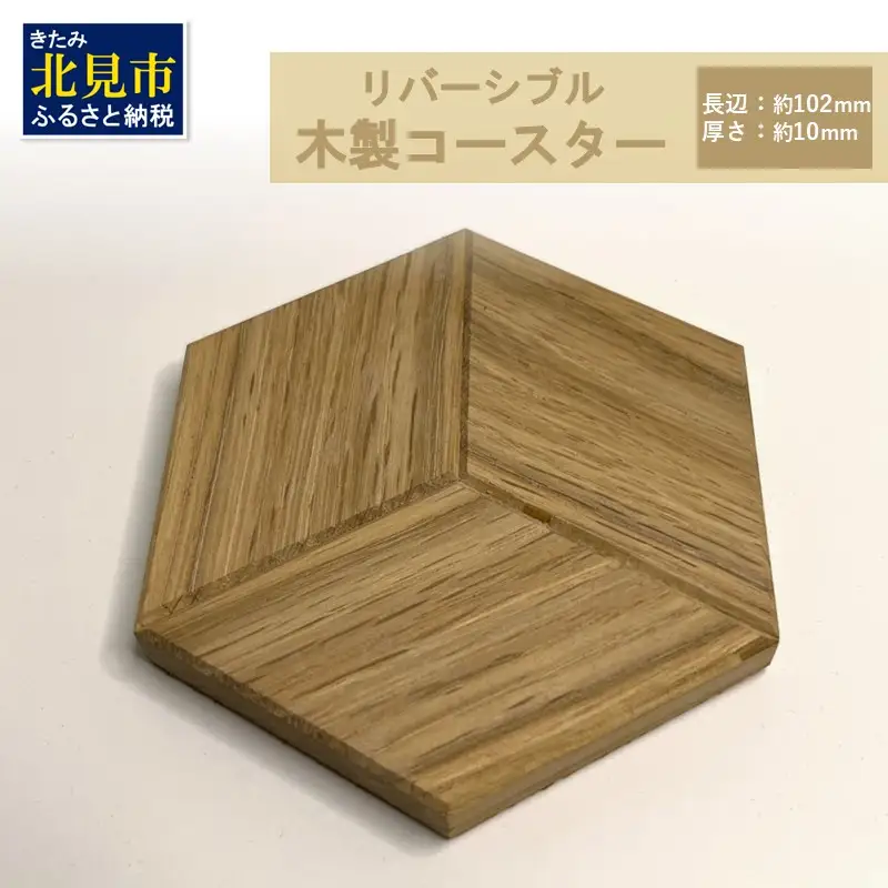【受注生産】リバーシブル 木製コースター 1個 ( 北海道産ナラ材 インテリア キッチン 日用品 )【200-0018】