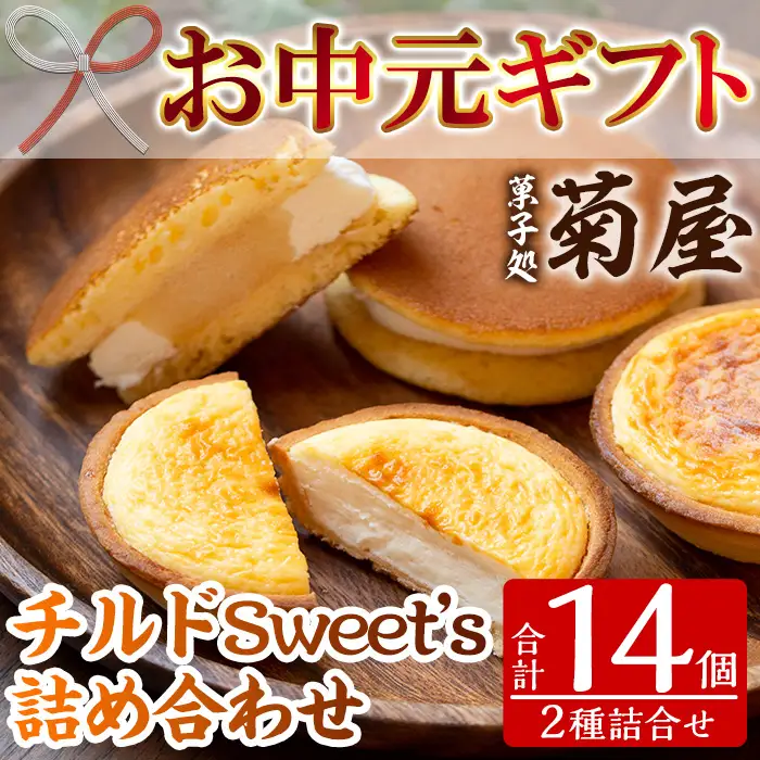 【お中元】 菊屋 の チルドSweet's 詰合せ「旬 の レモンを使用した季節 の 生どらやき：8個」と「2種類の チーズ を使用した とろとろ ちーずタルト：6個」の詰合せ 冷凍 チルド スイーツ 個包装 フルーツ 【00-014-11-R8OC】