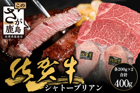 佐賀牛ヒレシャトーブリアン200g×2枚 (1枚づつ個別真空冷凍)｜佐賀牛 シャトーブリアン 和牛 国産牛 佐賀牛 高級 ごちそう ギフト グルメ 贅沢 ふるさと納税 ブランド牛 佐賀県 鹿島市 お取り寄せ 冷凍食品 焼くだけ簡単 牛肉好き必見　E-155