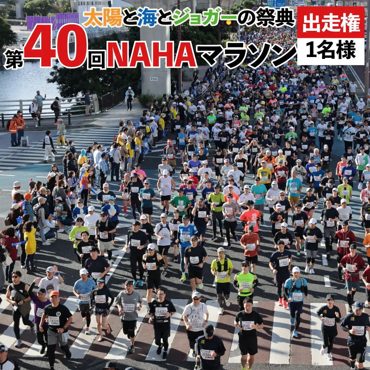 第40回「NAHAマラソン」出走権1名様（CK004）