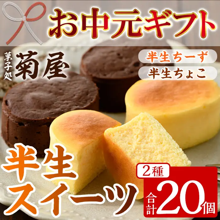 【お中元】 ふわっふわのスフレタイプのプチケーキ！＜半生ちーず 10個＞ と 濃厚で芳醇！ふんわりかるーい♪＜半生ちょこ 10個＞ の詰合せ チーズケーキ チョコケーキ 食べ比べ 冷凍 個包装 スイーツ 【00-014-13-R8OC】