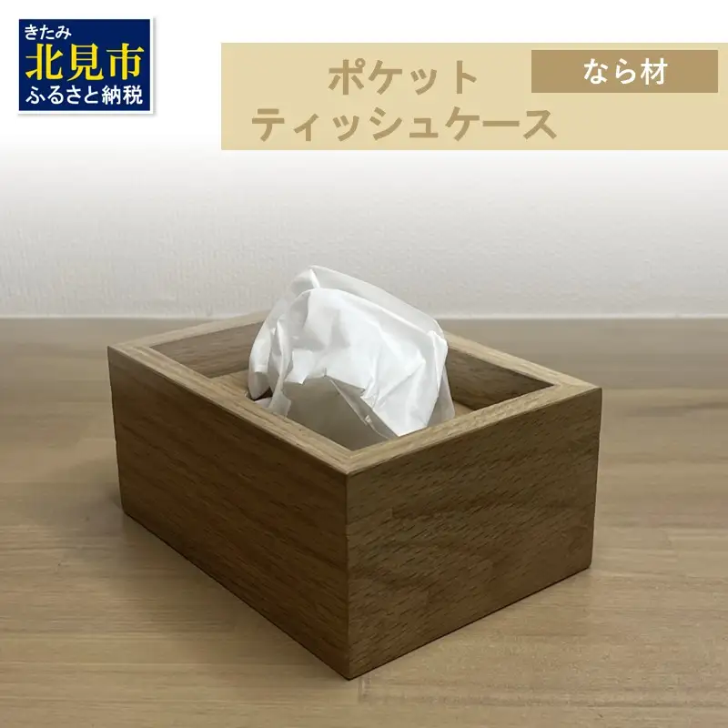 【受注生産】ポケットティッシュ ケース 1個 北海道産なら材 ( 日用品 インテリア 家具 )【200-0020】