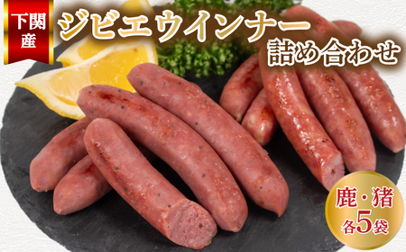 ウインナー 鹿 猪 ジビエ 計 10袋 約 50本 冷凍 ジビエ BM113