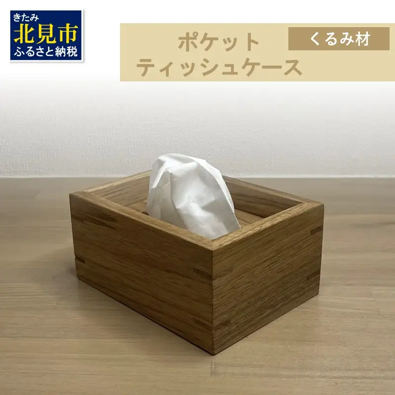 【受注生産】ポケットティッシュ ケース 1個 北海道産くるみ材 ( 日用品 インテリア 家具 )【200-0021】